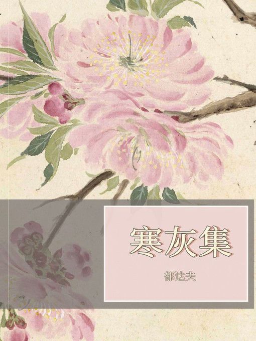 Title details for 寒灰集 by 郁达夫 - Available